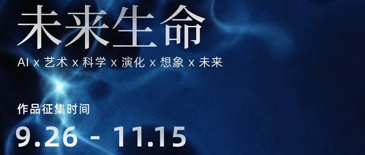 2026“未来生命”PlusX全球科学×AI×艺术共创计划