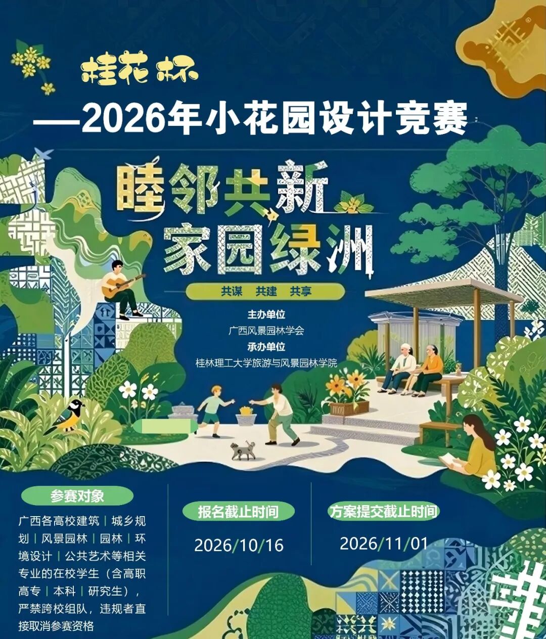 桂花杯—2026年“睦邻共新·家园绿洲”小花园设计竞赛