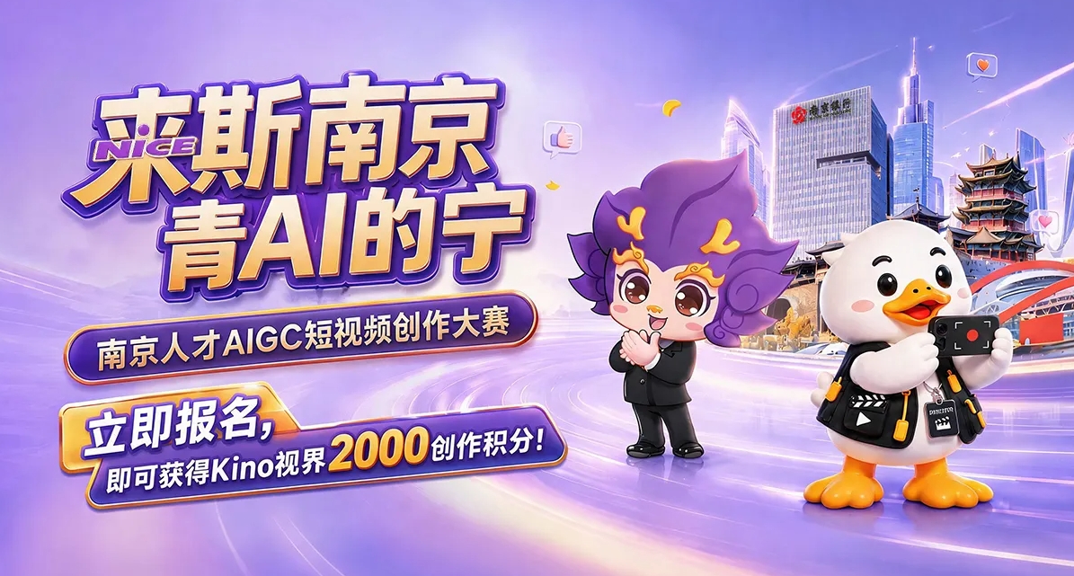 2026“来斯南京 青AI的宁”南京人才AIGC短视频创作大赛