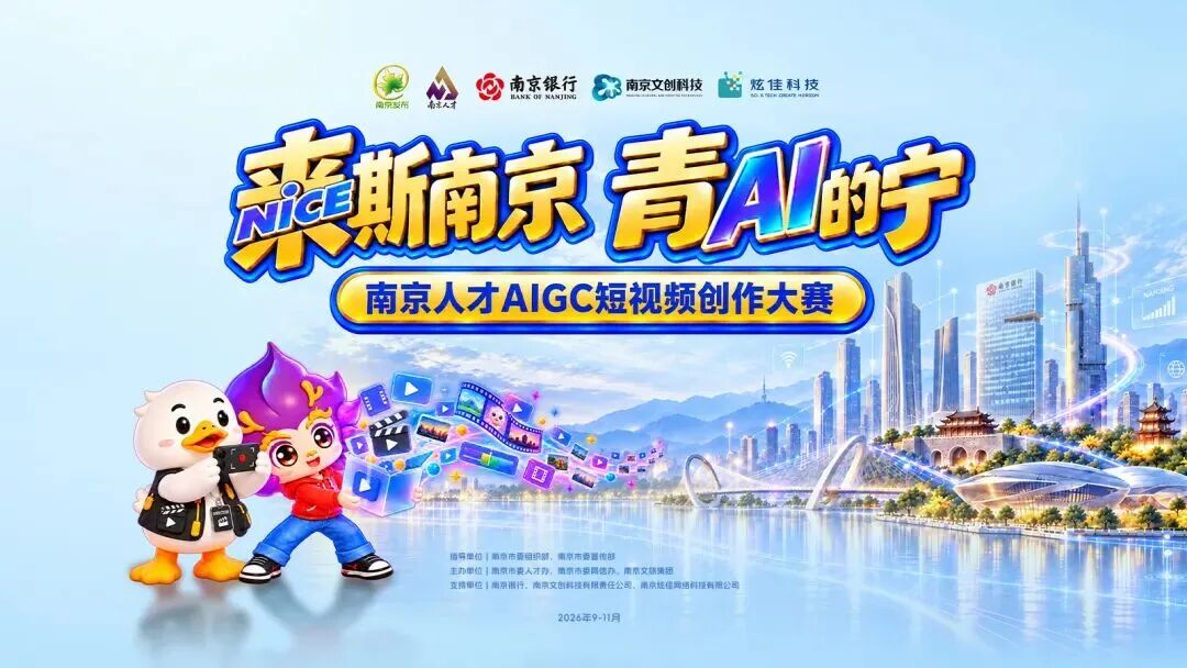 南京人才AIGC短视频大赛海报
