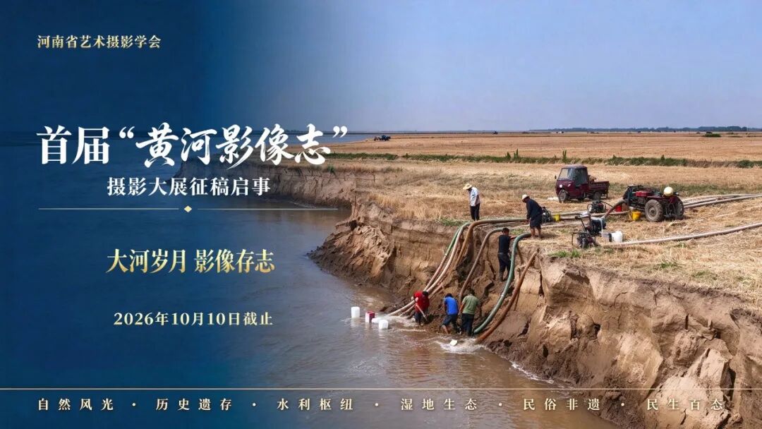 2026首届“黄河影像志”摄影大展