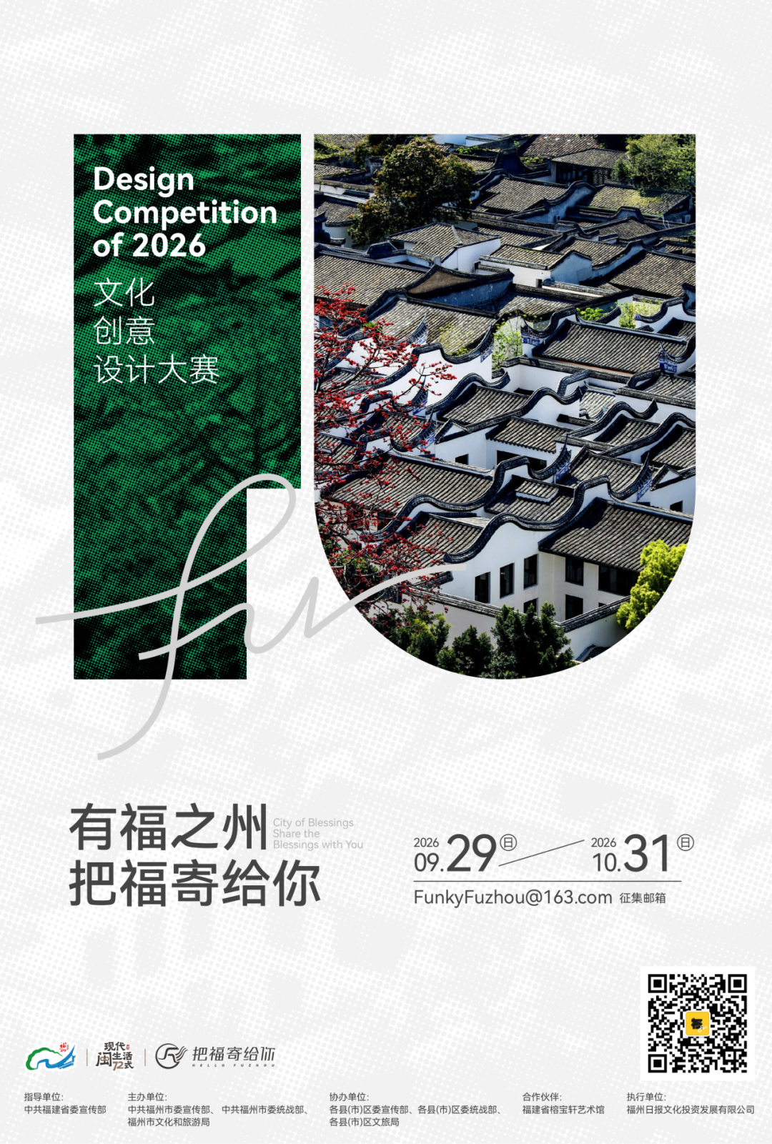 2026“有福之州·把福寄给你”文创设计大赛