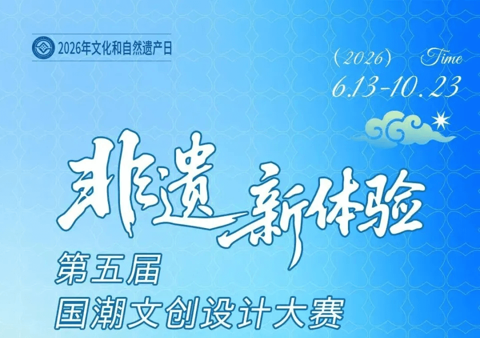 第五届非遗新体验国潮文创设计大赛
