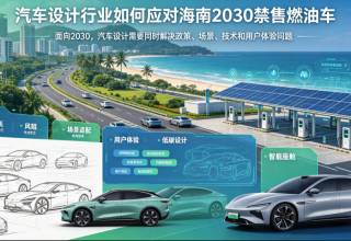 汽车设计行业如何应对海南2030禁售燃油车