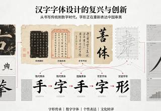 汉字字体设计的复兴与创新