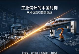 工业设计的中国时刻：从模仿到引领的跨越