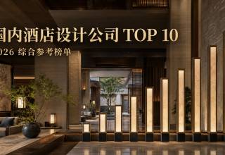 2026国内酒店设计公司前十名