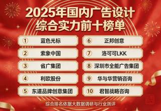 2025年国内广告设计综合实力前十榜单