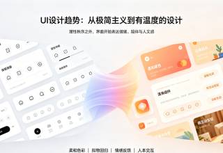 UI设计趋势从极简主义到有温度的设计