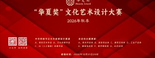 2026“华夏奖”文化艺术设计大赛（秋季）
