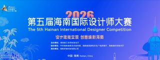 2026年第五届海南国际设计师大赛